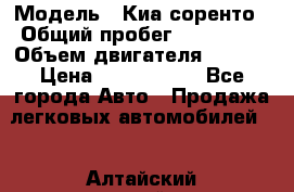  › Модель ­ Киа соренто › Общий пробег ­ 116 000 › Объем двигателя ­ 2..2 › Цена ­ 1 135 000 - Все города Авто » Продажа легковых автомобилей   . Алтайский край,Алейск г.